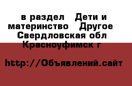  в раздел : Дети и материнство » Другое . Свердловская обл.,Красноуфимск г.
